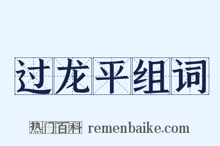 过龙平组词是什么意思的图片